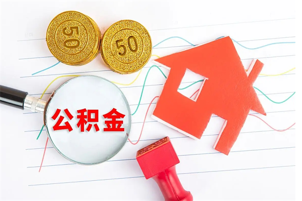 三明怎么取住房公积金的钱（2021如何取公积金）