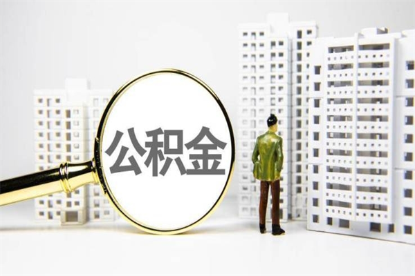 三明急用公积金怎么取（急用钱怎么取住房公积金）