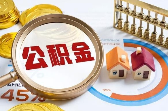 三明封存的住房公积金可以取吗（封存的住房公积金能取吗）