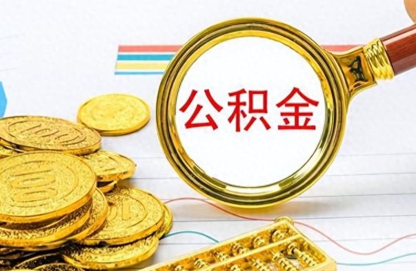 三明离职公积金全取（离职后公积金全额提取）